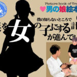 ＜漫画と朗読セット＞僕の知らないところで僕を女の子にする計画が進んでいた。3(エロ朗読) [d_777733]