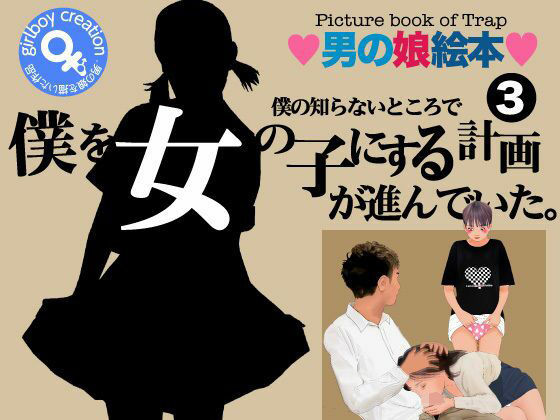 ＜漫画と朗読セット＞僕の知らないところで僕を女の子にする計画が進んでいた。3(エロ朗読) [d_777733]