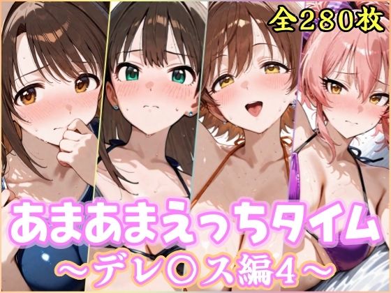 あまあまえっちタイム  デレ〇ス編4(YuyushiショップFANZA店) [d_777740]
