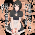 男の娘コンカフェでバイトしてたら陽キャ同級生が来た！(新人女騎士) [d_777742]