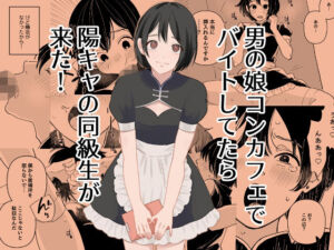 男の娘コンカフェでバイトしてたら陽キャ同級生が来た！(新人女騎士) [d_777742]