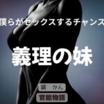 僕らがセックスするチャンス 〜義理の妹〜(官能物語) [d_777745]