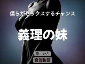 僕らがセックスするチャンス 〜義理の妹〜(官能物語) [d_777745]