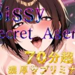 Sissy Secret Agent – 闇の女装クラブで潜入調査するはずが、黒幕チンポでメス堕ちしてしまうサブリミナル動画(プリズムヴェール) [d_777747]