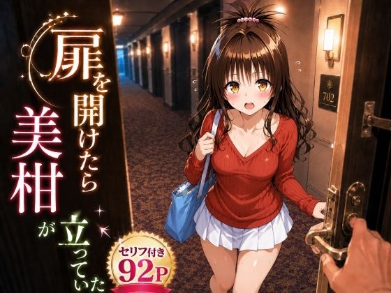 扉を開けたら美〇が立っていた(ヒロインパラダイス) [d_777750]