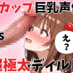 【オナニー実演】Hカップ巨乳声優 vs 超極太チンコ。全長32cm 直径5cmの超極太チンコに絶対負けない りんごのあめちゃんの場合(実演メロン) [d_777755]