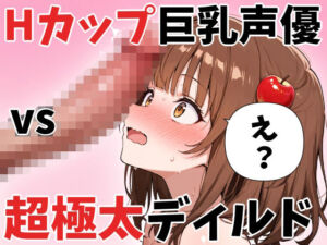 【オナニー実演】Hカップ巨乳声優 vs 超極太チンコ。全長32cm 直径5cmの超極太チンコに絶対負けない りんごのあめちゃんの場合(実演メロン) [d_777755]