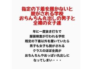 指定の下着を履かないと脱がされる学校。おちんちん丸出しの男子と全裸の女子達。(羞恥の星空 CFNM/CMNF) [d_777757]