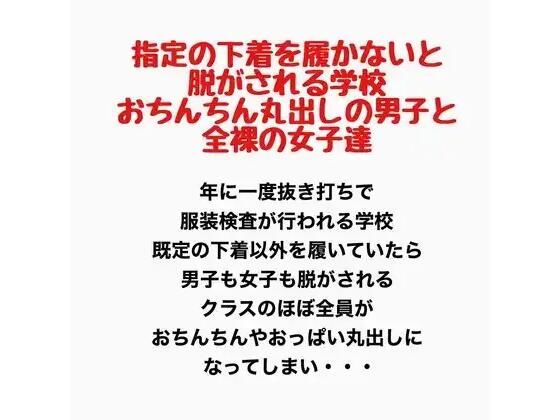 指定の下着を履かないと脱がされる学校。おちんちん丸出しの男子と全裸の女子達。(羞恥の星空 CFNM/CMNF) [d_777757]