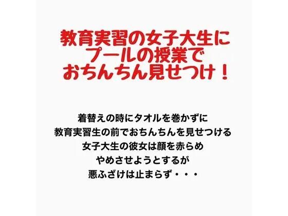 教育実習の女子大生にプールの授業で男子たちがおちんちんを見せつけるプールの授業(羞恥の星空 CFNM/CMNF) [d_777760]