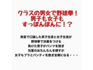 クラスの男女で野球拳！男子も女子もすっぽんぽんに！？(羞恥の星空 CFNM/CMNF) [d_777763]