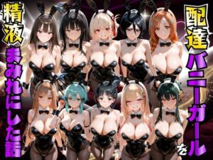 配達バニーガールを精液まみれにした話 詰め合わせ編(むんちゅ) [d_777769]