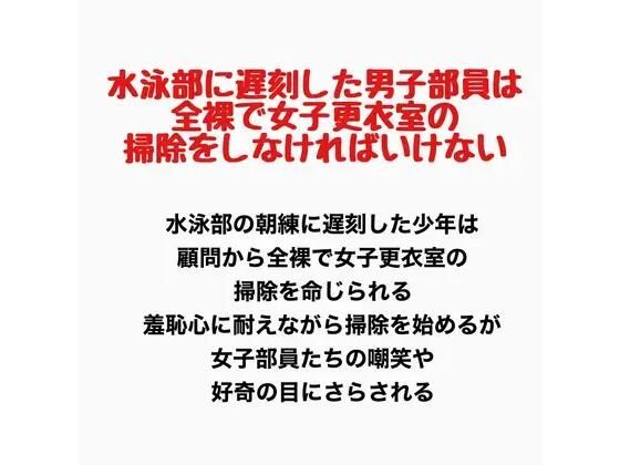 水泳部に遅刻した男子部員は、全裸で女子更衣室の掃除をしなければいけない(羞恥の星空 CFNM/CMNF) [d_777770]