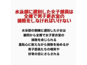 水泳部に遅刻した女子部員は、全裸で男子更衣室の掃除をしなければいけない(羞恥の星空 CFNM/CMNF) [d_777771]
