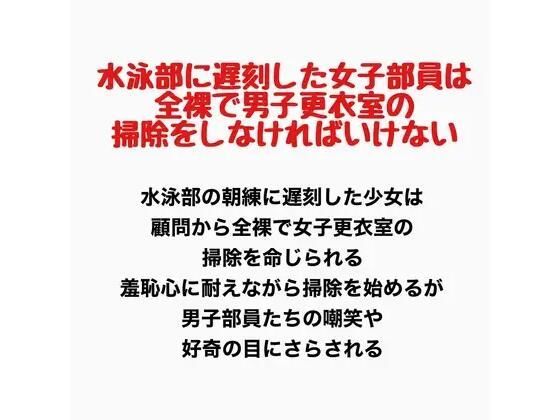 水泳部に遅刻した女子部員は、全裸で男子更衣室の掃除をしなければいけない(羞恥の星空 CFNM/CMNF) [d_777771]