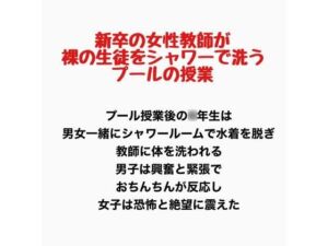 新卒の女性教師が裸の生徒をシャワーで洗うプールの授業(羞恥の星空 CFNM/CMNF) [d_777774]