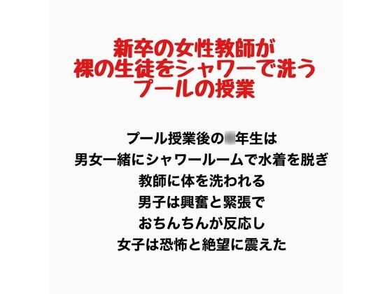 新卒の女性教師が裸の生徒をシャワーで洗うプールの授業(羞恥の星空 CFNM/CMNF) [d_777774]