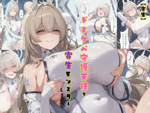 【寄生】ドスケベ守護天使と寄生モンスター(tsf-Saeki) [d_777775]