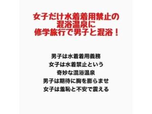 女子だけ水着着用禁止の混浴温泉に修学旅行で男子と混浴！(羞恥の星空 CFNM/CMNF) [d_777776]