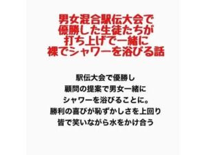 男女混合駅伝大会で優勝した生徒たちが、打ち上げで一緒に裸でシャワーを浴びる話(羞恥の星空 CFNM/CMNF) [d_777777]