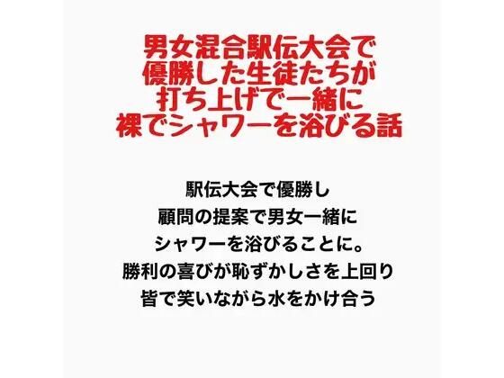 男女混合駅伝大会で優勝した生徒たちが、打ち上げで一緒に裸でシャワーを浴びる話(羞恥の星空 CFNM/CMNF) [d_777777]
