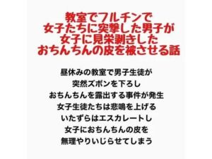 教室でフルチンで女子たちに突撃した男子が、女子に見栄剥きしたおちんちんの皮を被せてもらう話(羞恥の星空 CFNM/CMNF) [d_777778]