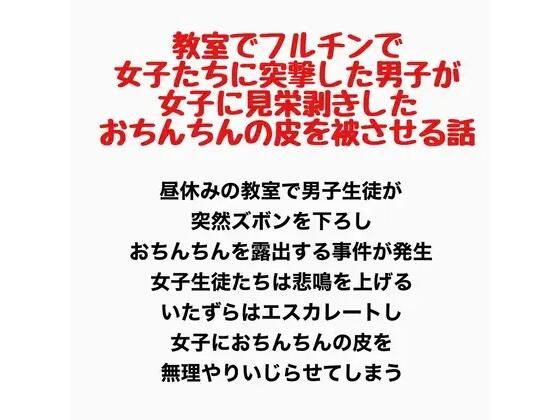 教室でフルチンで女子たちに突撃した男子が、女子に見栄剥きしたおちんちんの皮を被せてもらう話(羞恥の星空 CFNM/CMNF) [d_777778]