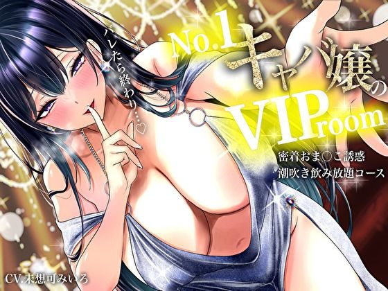 【耳元囁き責め】バレたら終わり…No. 1キャバ嬢のVIPルーム密着おま〇こ誘惑、潮吹き飲み放題コース(バタリンコちゃん) [d_777798]