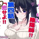 おっぱい陰陽師！！第四話「恋せよ！！元貧乳少女！！」(ほわいとばれっと) [d_777802]