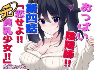 おっぱい陰陽師！！第四話「恋せよ！！元貧乳少女！！」(ほわいとばれっと) [d_777802]