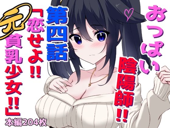 おっぱい陰陽師！！第四話「恋せよ！！元貧乳少女！！」(ほわいとばれっと) [d_777802]