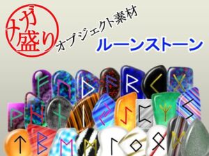 メガ盛りオブジェクト素材  ルーンストーン(メガ盛りマテリアル) [d_777803]