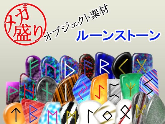 メガ盛りオブジェクト素材  ルーンストーン(メガ盛りマテリアル) [d_777803]