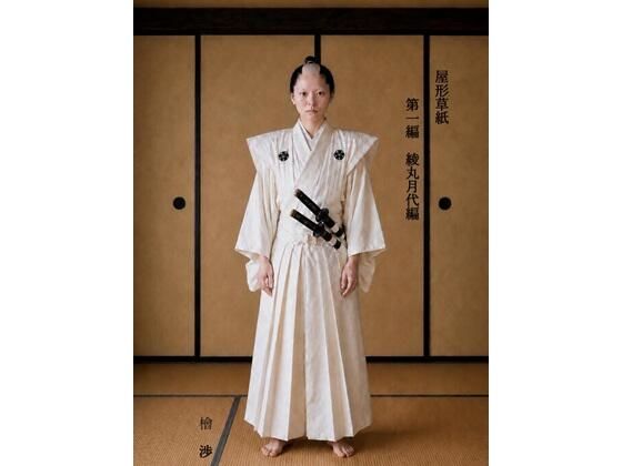 屋形草紙  第一編  綾丸月代編(屋形文庫) [d_777816]