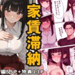 【家賃滞納】清楚系巨乳女子大生が堕ちる「性の取引」大家のエッチな要求にNOと言えない黒髪ロングニーハイ！エスカレートする強●調教(AiceKeeper) [d_777817]