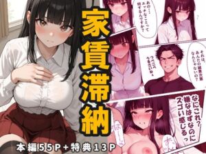 【家賃滞納】清楚系巨乳女子大生が堕ちる「性の取引」大家のエッチな要求にNOと言えない黒髪ロングニーハイ！エスカレートする強●調教(AiceKeeper) [d_777817]