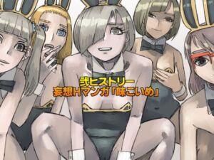 弐ヒストリー  妄想Hマンガ「味こいめ」(皇漫) [d_777818]