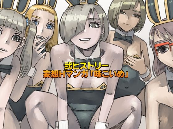弐ヒストリー  妄想Hマンガ「味こいめ」(皇漫) [d_777818]
