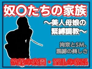 母娘調教〜美人母娘の緊縛調教〜(Aine Grace) [d_777821]