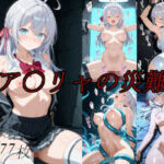 ア〇リャの災難(saku) [d_777831]