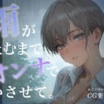 雨が止むまで、オンナでいさせて〜王子様を溶かす、とろあま濃厚情事〜(あとりえらびっと) [d_777843]
