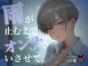 雨が止むまで、オンナでいさせて〜王子様を溶かす、とろあま濃厚情事〜(あとりえらびっと) [d_777843]