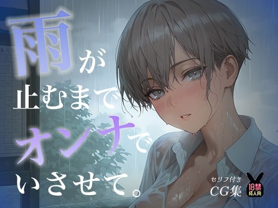雨が止むまで、オンナでいさせて〜王子様を溶かす、とろあま濃厚情事〜(あとりえらびっと) [d_777843]