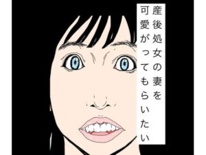 産後処女の妻を可愛がってもらいたい(N-zumi-ha) [d_777850]