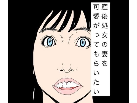 産後処女の妻を可愛がってもらいたい(N-zumi-ha) [d_777850]