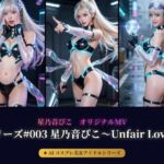 【AIコスプレ美女アイドルシリーズ ＃003 写真集＆MV】〜星乃音ぴこ〜Unfair Love〜〜(beauty4ever) [d_777856]