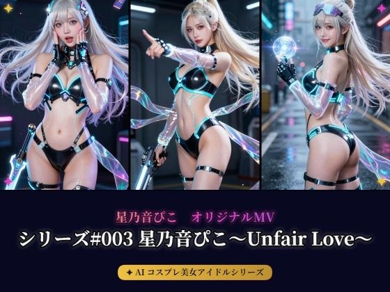 【AIコスプレ美女アイドルシリーズ ＃003 写真集＆MV】〜星乃音ぴこ〜Unfair Love〜〜(beauty4ever) [d_777856]