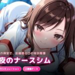 深夜の病室で出会った天然ナースにエッチなサービスをされるゲーム(犬小屋) [d_777858]