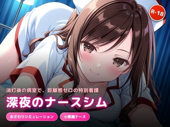 深夜の病室で出会った天然ナースにエッチなサービスをされるゲーム(犬小屋) [d_777858]