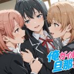 俺ガイルの旦那ァ！(oseiso) [d_777870]